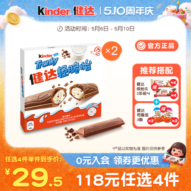 Kinder健达轻脆怡可可威化注心饼干5条装*2盒儿童休闲零食分享装
