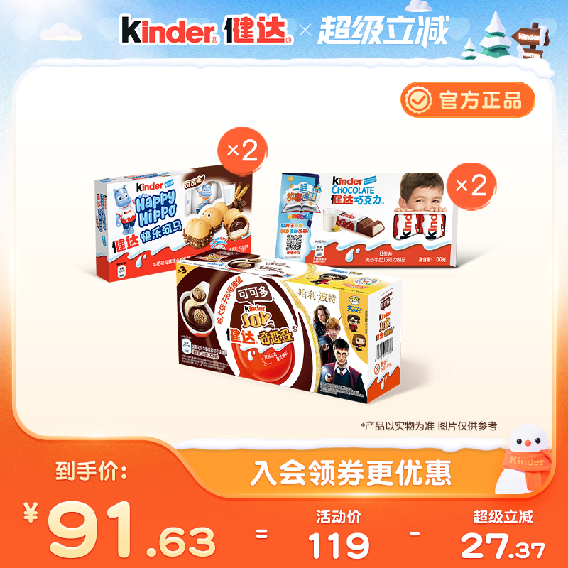 Kinder健达分享组合内含夹心牛奶巧克力制品奇趣蛋快乐河马分享