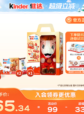 Kinder健达新年玩偶零食组合内含奇趣蛋快乐河马饼干健达巧克力