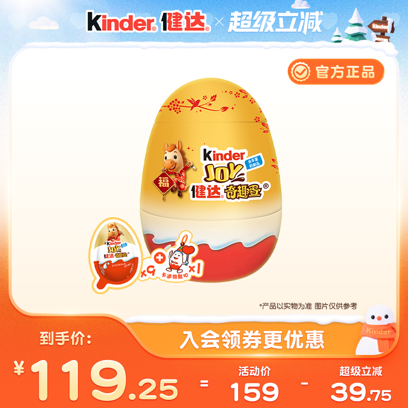 健达奇趣蛋9颗装派对蛋新年版