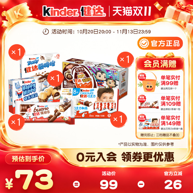 【双11抢购】Kinder健达零食大礼包奇趣蛋轻脆怡快乐河马缤纷乐