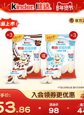 Kinder健达妙兹乐嚼小奶滴奶糖甄选奶源27粒*3/5包儿童零食分享