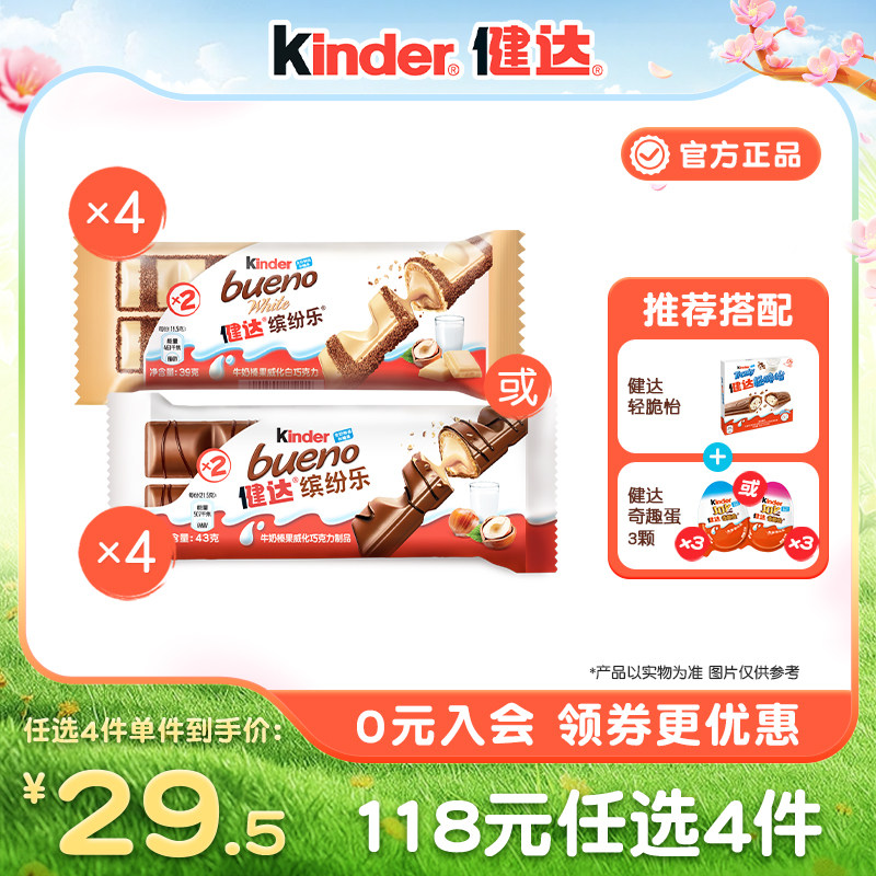 Kinder健达缤纷乐2条*4牛奶榛果威化巧克力制品办公室休闲零食