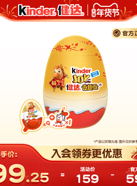 Kinder健达奇趣蛋派对蛋新年版9颗装可可球及牛奶可可酱糖果零食