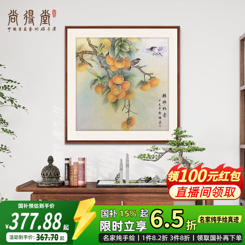 工笔画柿柿如意玄关装饰画手绘国画进门入户玄关挂画新中式花鸟画