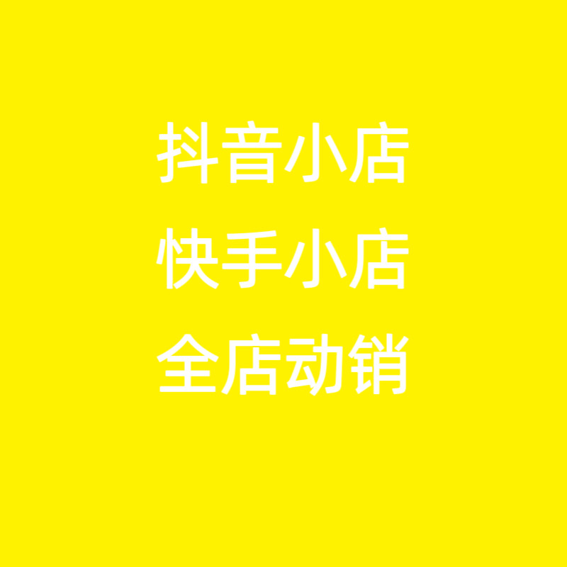 抖音小店/快手小店/商品卡/全店动销