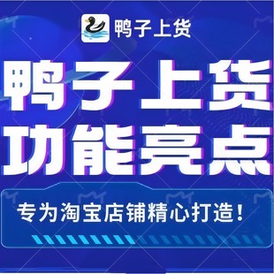 鸭子上货工具箱软件老用户多多铺货淘宝上货精灵上架复制商品