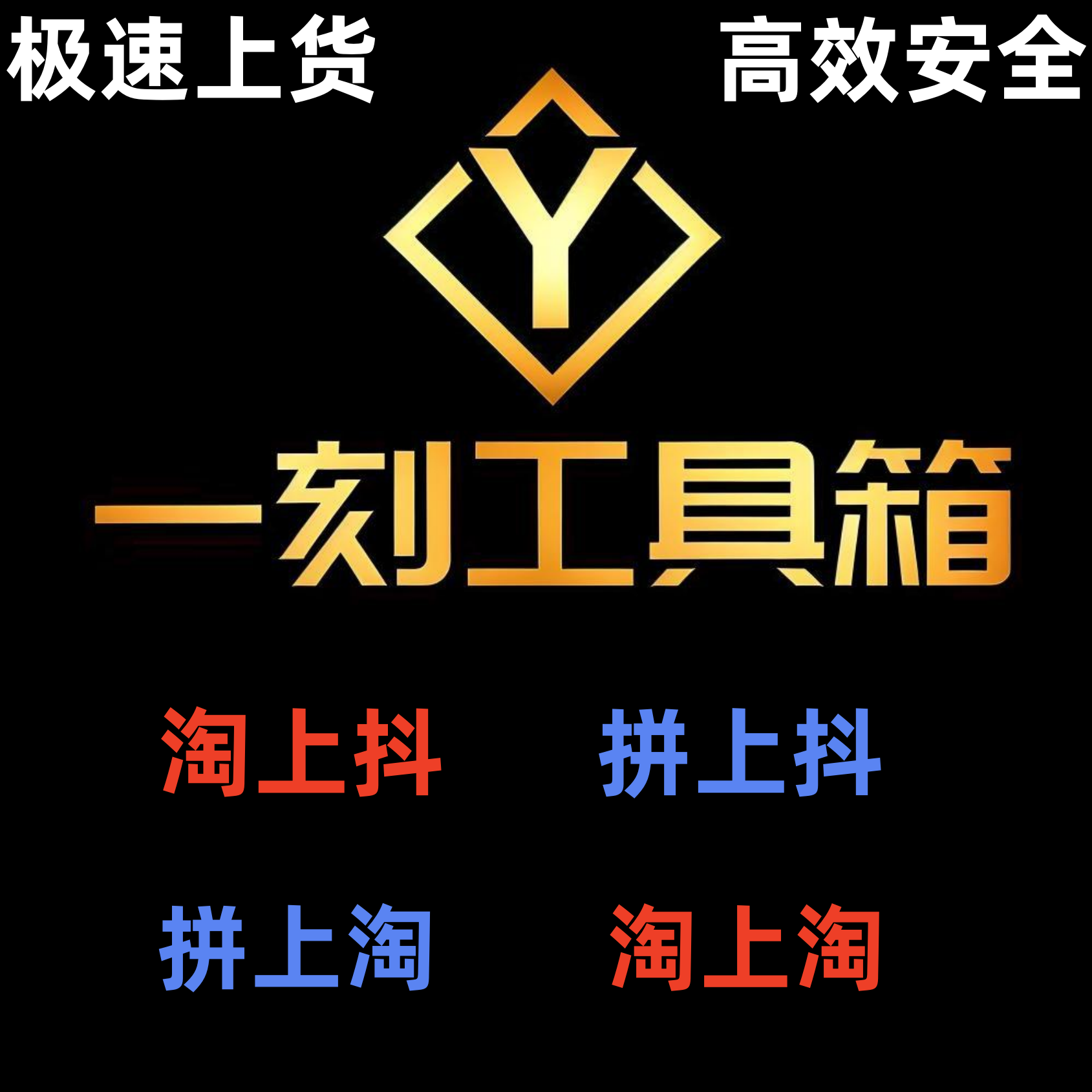 一刻工具箱拼上抖软件淘上抖淘上淘软件一刻工具箱卡密上货软件