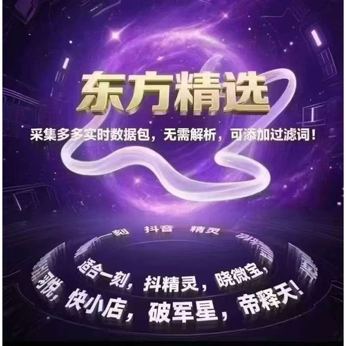 东方精选采集拼多多链接解析数据包采集软件 晨飞多多帝释天 星云