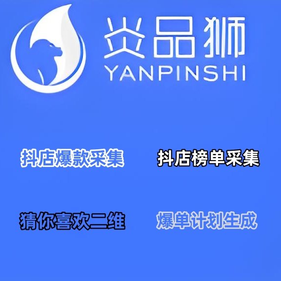 炎品狮（豆包助手）抖店商品爆款采集抖店猜你喜欢二维码生成软件