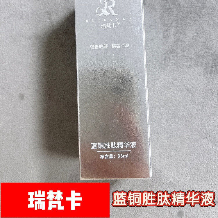 【瑞梵卡】蓝铜胜肽精华液/抗炎修复紧致抗衰强效新旧包装随机发