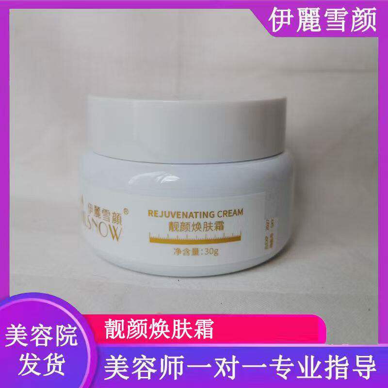 伊丽雪颜 靓颜焕肤霜30g 祛黄调肤 滋润肌肤 美容院刮码发货