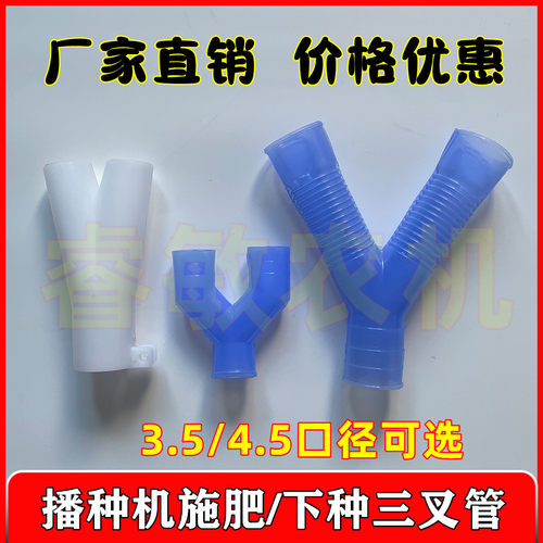 播种机施肥下种三叉管小麦玉米种管肥管连接管三通免耕机种肥箱管