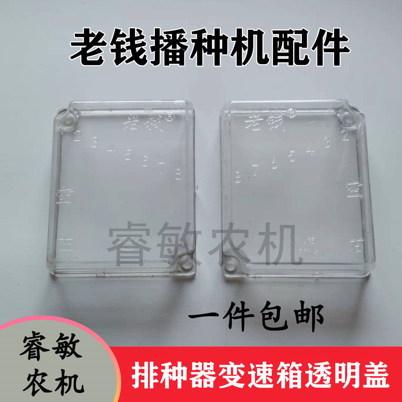 老钱排种器变速箱透明保护盖防尘罩玉米播种机配件包邮