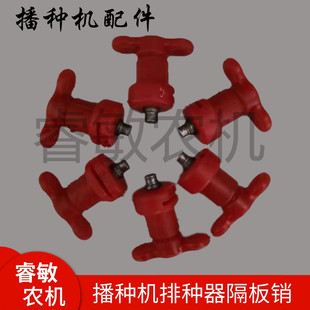 播种机配件排种器隔板固定销小红钮玉米勺轮式仿形机隔板把手包邮