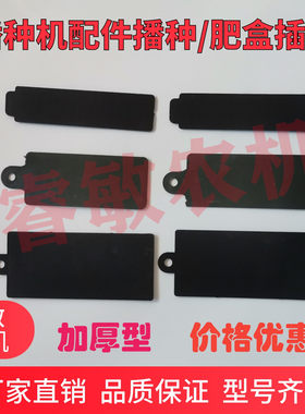播种机配件播种施肥盒插板小麦双仓腔种子籽盒挡板下料排种盒插板