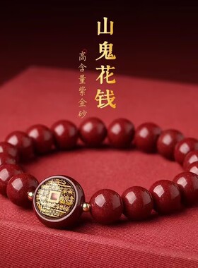 朱砂山鬼花钱手链男女本命年手串道家玄学饰品圆珠单圈红手链朱砂
