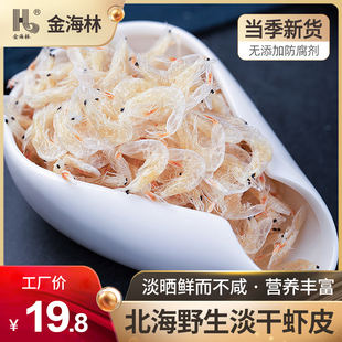 金海林淡干虾皮500g虾米海米新鲜干货非特级优质虾皮粉商用批发