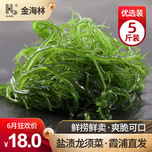 金海林 霞浦龙须菜5斤新鲜盐渍凉拌海菜海草海藻石花菜鹿角菜火锅
