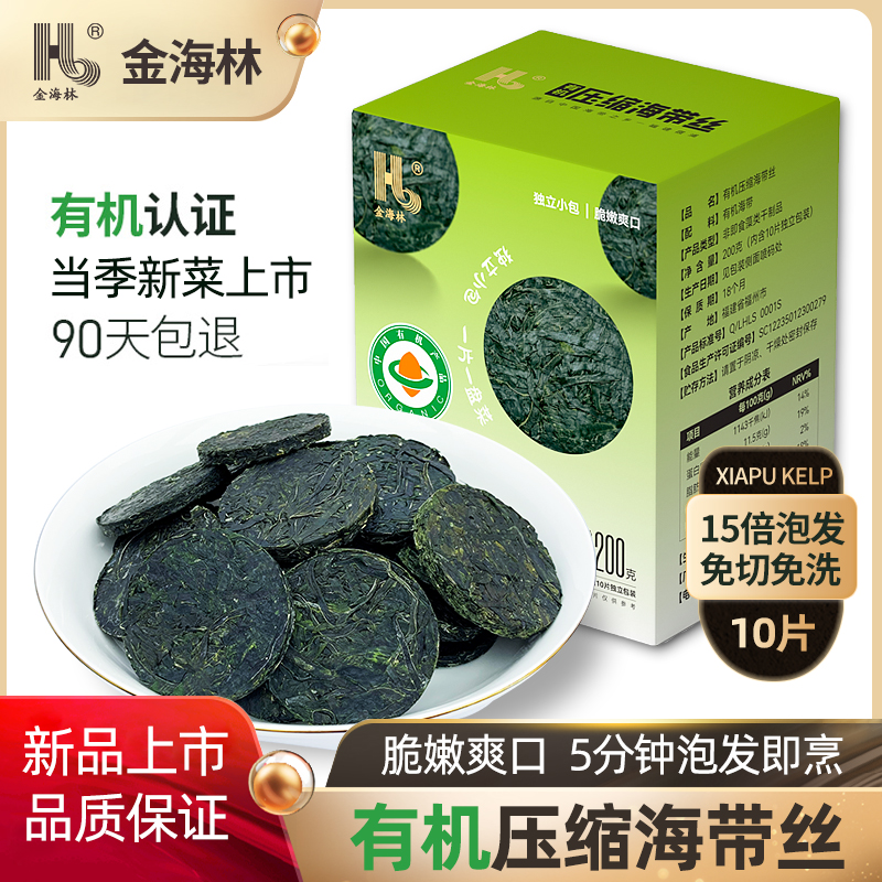 金海林有机压缩海带丝嫩霞浦特产烘干免洗泡发即凉拌食干货圆饼级