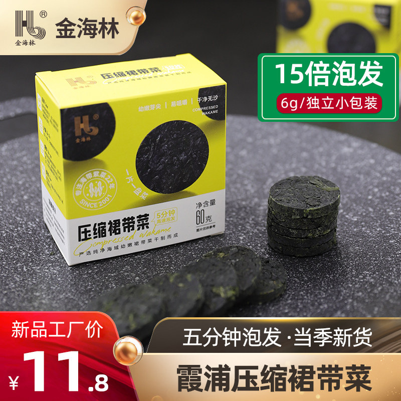 金海林压缩嫩裙带菜圆饼新鲜嫩裙带菜泡发霞浦特产旗舰店干货,水产肉类/新鲜蔬果/熟食,裙带菜,淘宝优惠券,粉丝福利购,淘宝优惠卷