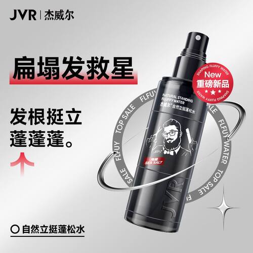 杰威尔自然立挺蓬松水清爽喷雾自然蓬松神器男女通用工厂卷发