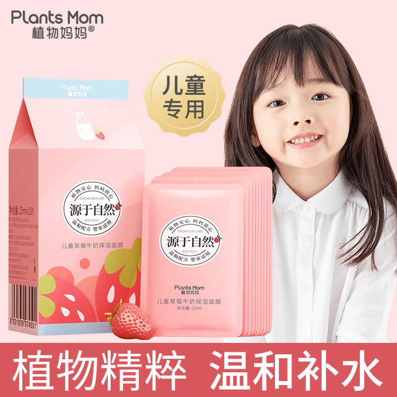 植物妈妈儿童面膜女孩宝宝专用草莓牛奶补水保湿12岁女童源于自然