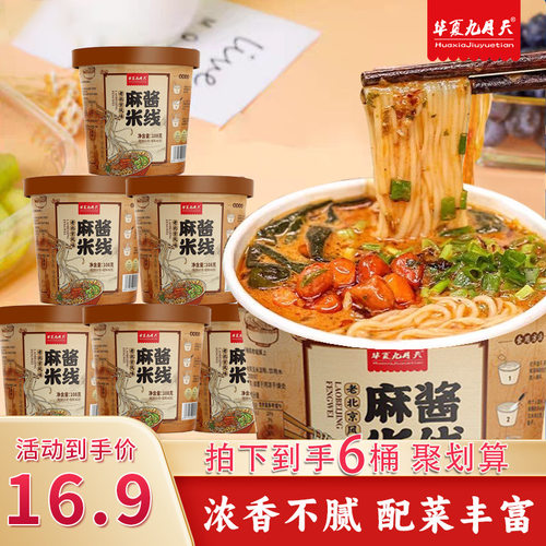 九月天麻酱米线细粉6桶免煮冲泡夜宵速食嗦粉螺蛳粉粉丝方便食品