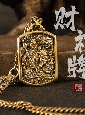 关圣帝君牌丨青炙关公牌汽车钥匙扣挂件纯黄铜国风武财神关羽二爷