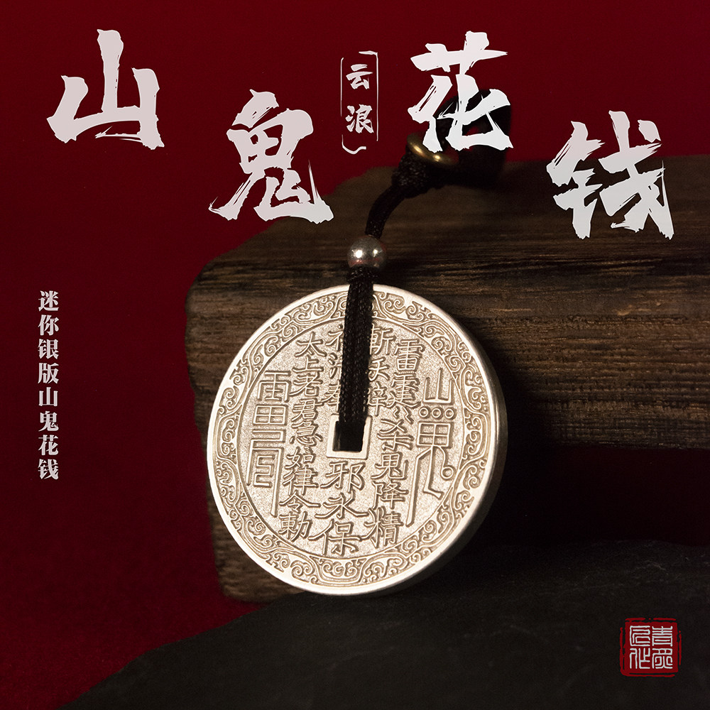 999纯银，山鬼镇煞，云浪生财