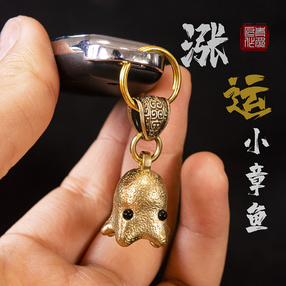 涨运君丨青炙黄铜纯铜小章鱼可爱迷你汽车钥匙扣挂件挂饰吊坠国潮