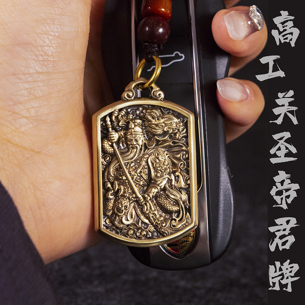 关圣帝君牌丨青炙关公牌汽车钥匙扣挂件纯黄铜国风武财神关羽二爷