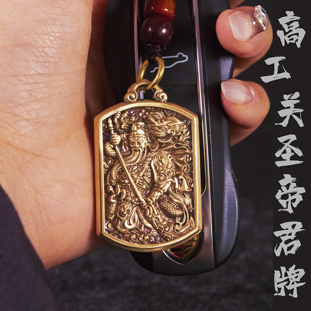 关圣帝君牌丨青炙关公牌汽车钥匙扣挂件纯黄铜国风武财神关羽二爷