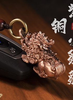 青炙紫铜貔貅小号钥匙扣手把件全铜纯铜招财神兽迷你国潮挂件国风