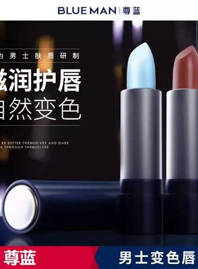 尊蓝口红男士专用素颜淡妆自然提升气色修护滋润唇膏学生带色唇釉
