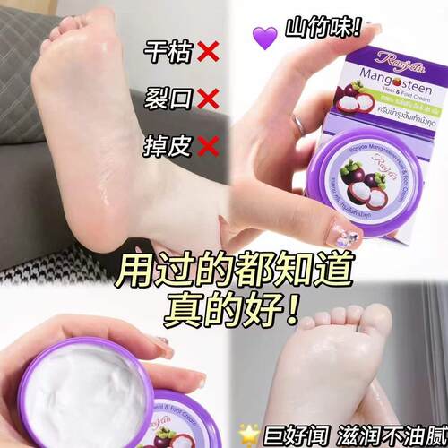 泰国Rasyan山竹护脚霜补水修护