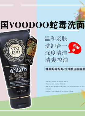 泰国蛇毒洗面奶VOODOO控油收缩毛孔温和不刺激洗卸二合一通用