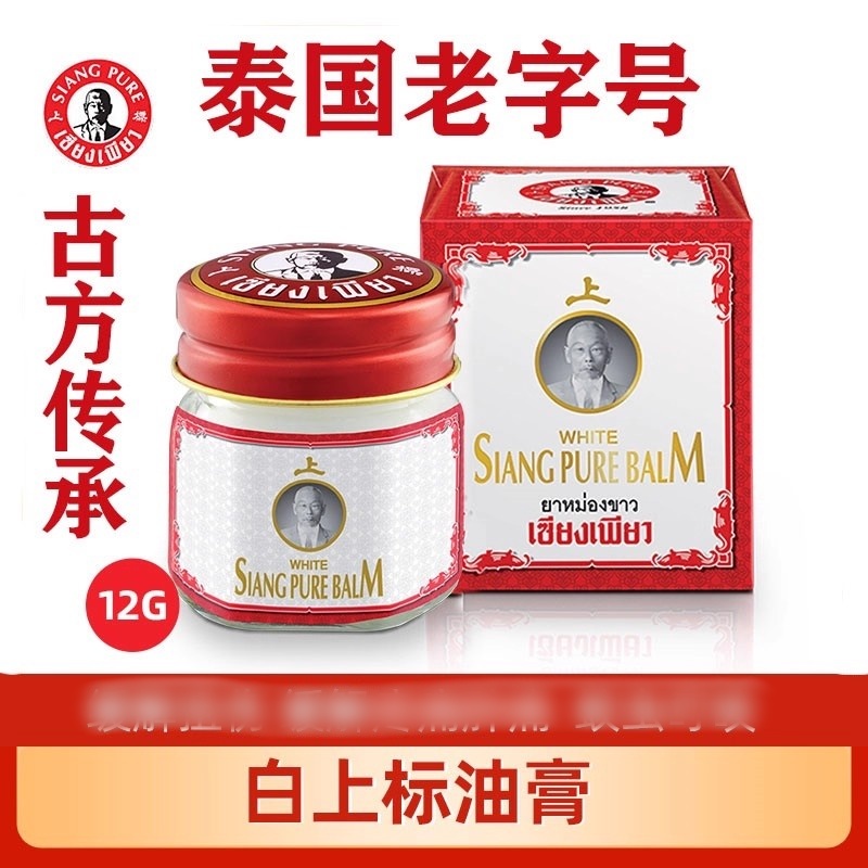泰国正品老字号黄白上标膏