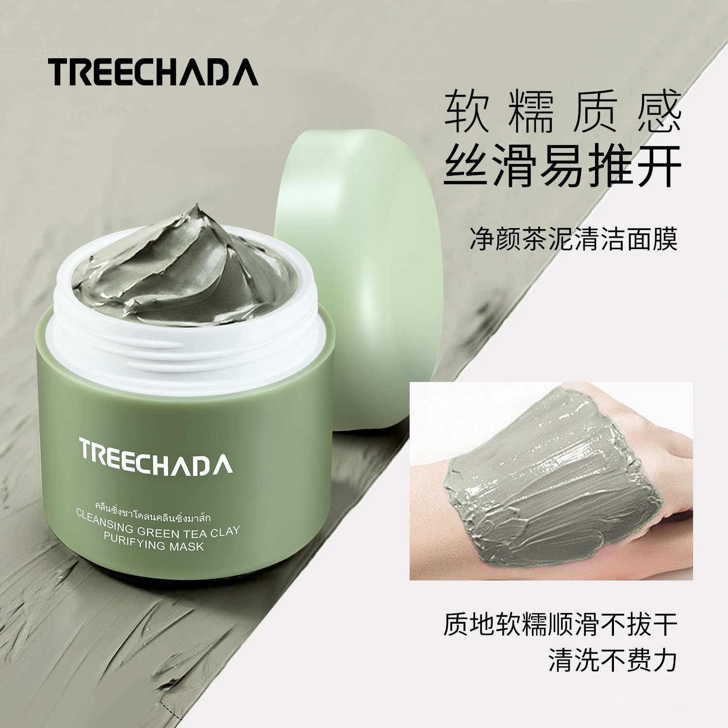 泰国进口TREECHADA茶净颜泥膜
