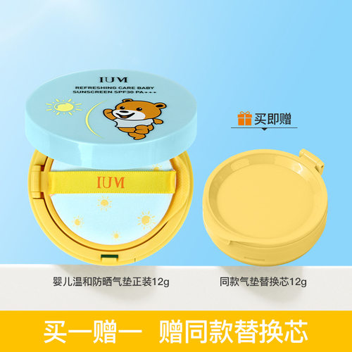 IUM婴童防晒气垫霜儿童温和
