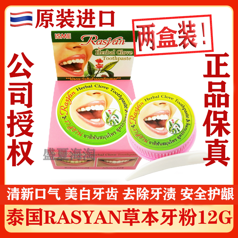 泰国RASYAN洗牙粉美白去口臭黄渍