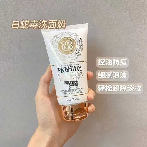 泰国VOODOO白蛇毒牛奶洗面奶