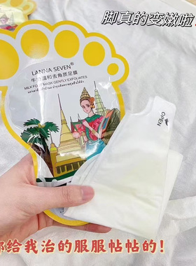 泰国lanna seven兰纳去角质修护牛奶足膜保湿嫩白祛死皮老茧脚膜