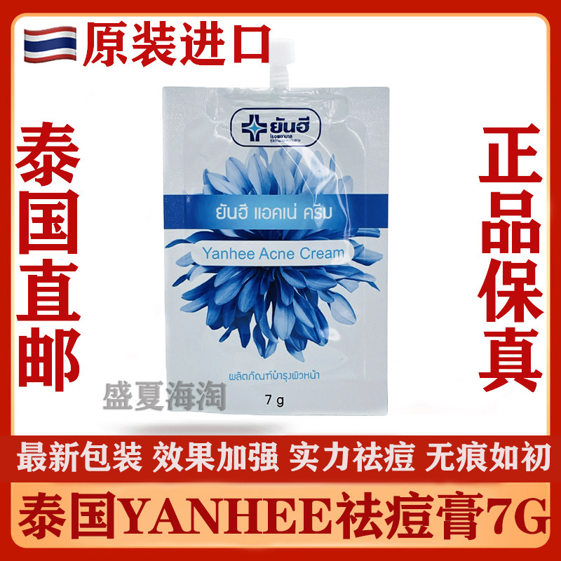 泰国yanhee祛痘膏祛痘霜祛粉刺去黑头收缩毛孔青春痘暗疮男女可用