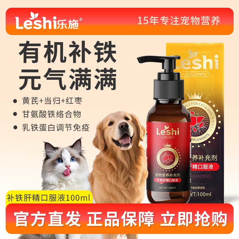 乐施猫狗补铁肝精口服液