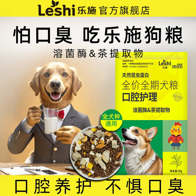 乐施飞黄口腔养护狗粮泰迪比熊金毛柯基口臭非去除全期幼犬成犬粮