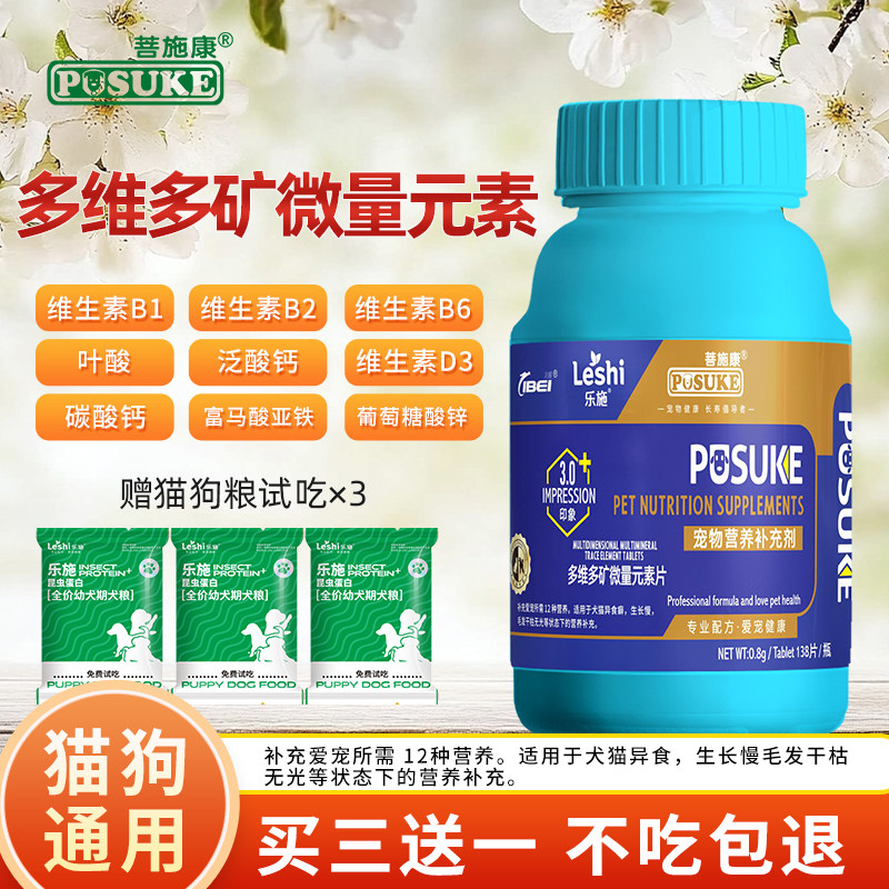菩施康乐施多维多矿微量元素片维生素狗狗猫咪异食癖吃屎吃土吃草