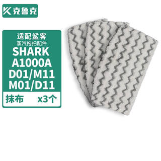 克鲁克适配Shark鲨客蒸汽蒸汽机抹布抹布D01M11M01D11拖把布拖地