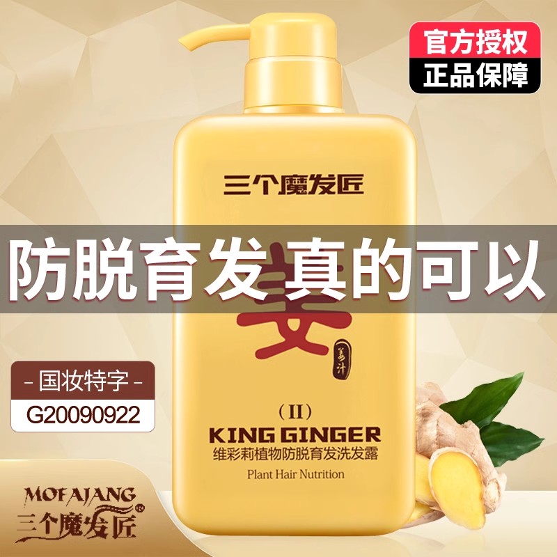 三个魔发匠生姜洗发水防脱生育发洗头膏去屑控油止痒蓬松生魔法匠