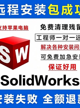 SW SolidWorks软件2026-2023/2022-2016 钣金机械电气远程包安装